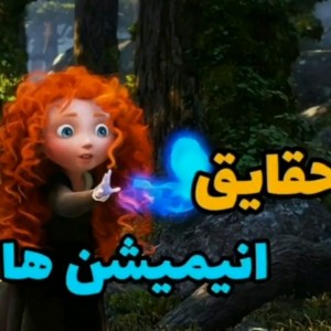تست حقایق انیمیشن ها!
