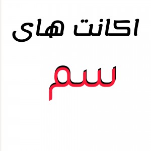 تست اکانت های عجیب غریب