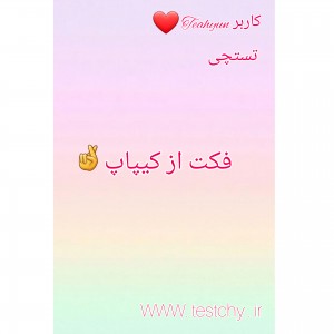 تست فکت ازکیپاپ 🤞🍓