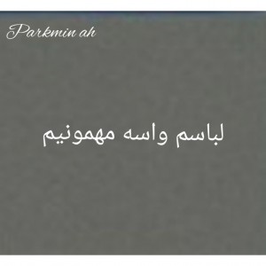 تست لباسم واسه مهمونیم