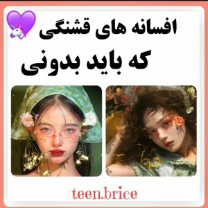 تست افسانه‌زیبا🥺