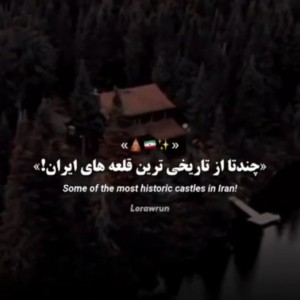 تست قلعه های قدیمی ایران🏚⛲
