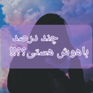 چند٪ باهوش هستی؟؟!!🍭🦋