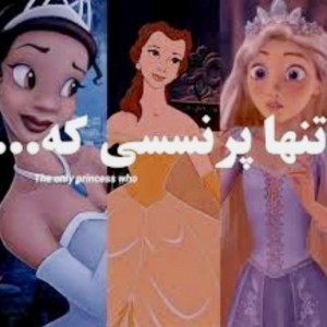 تست تنها پرنسسی که....