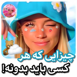 عکس چیزایی که باید بدونی!🌿