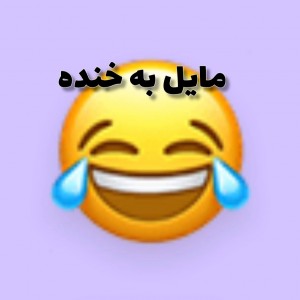 تست مایل به خنده😂