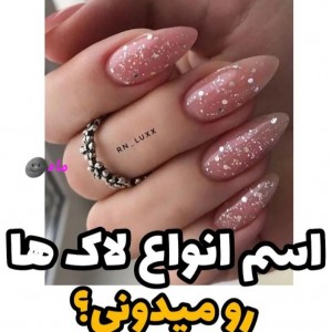 تست اسم انواع لاک