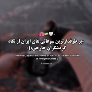 عکس سوغاتی ها پر طرفدار ایرانی:)