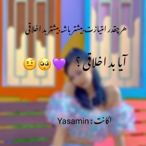 ایا بد اخلاقی🖤