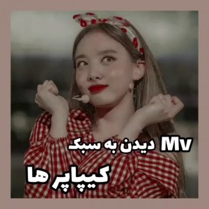 تست ام‌وی‌دیدن‌به‌سبک‌کیپاپرا‌