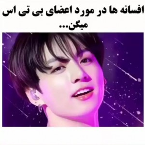 عکس افسانه ها درباره اعضای BTS ... 🪄🔮