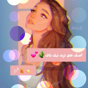 تست آهنگ های ترند تیک تاک 𝑝²🧃💕