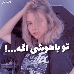 تو باهوشی اگه...!