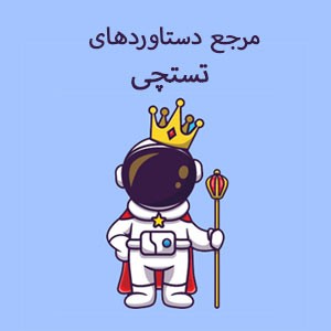 تست معرفی شرایط داشتن دستاورد ها