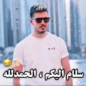 عکس سلام عليکم😂