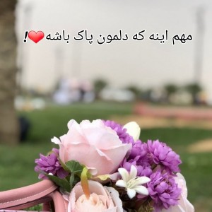 عکس مهم اینه دلمون پاک باشه!☄❤