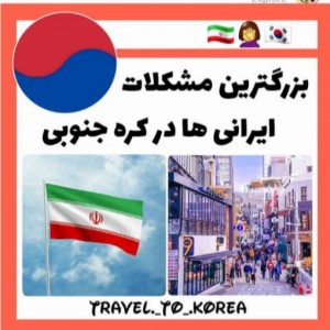 عکس بزرگترین مشکلات ایرانیا تو کره