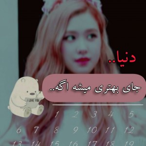 عکس "جـای بهتـری میشـه.."🧚‍♀️🎶