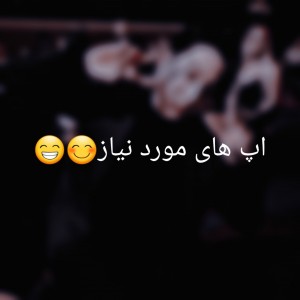 عکس اپ های مورد نیاز 😁😊