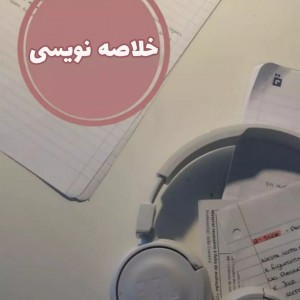 خلاصه نویسی