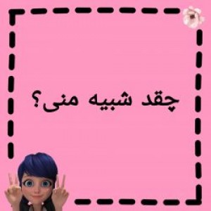 چقد شبیه منی؟؟