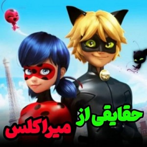 تست حقایق میراکلس