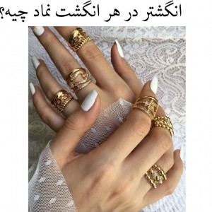 عکس انگشتر در هر انگشت نماد چیه🌼✨