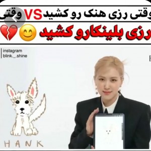 عکس وقتی رزی هنک رو کشیدvsبلینکا