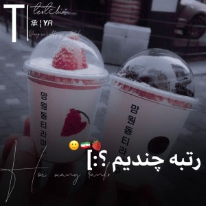 عکس -تو‌دنیا‌رتبه‌چندیم؟:]🍞💕!