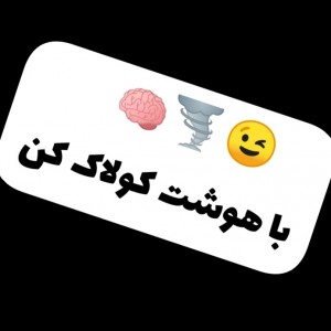 چطوری نابغه😉🧠