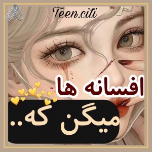 افسانه ها میگن...💛🍯