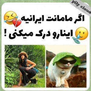 عکس مادر ایرانی😂💕