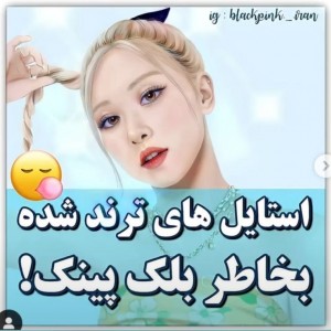 عکس استـایل هـای ترنـد شـده👗🐬