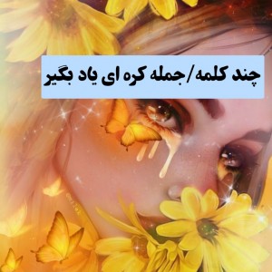 عکس اموزش زبان کره ای 🐤✍🏻