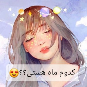 عکس چنتا فکت ماه تولد(جدیده)