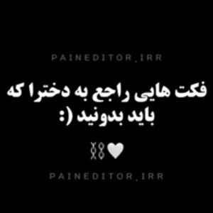 فکت هایی راجع به دخترا که باید