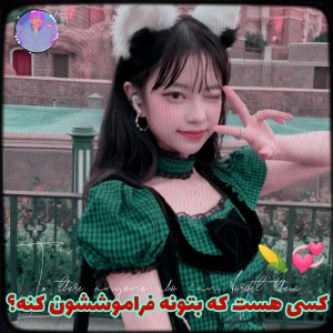 تست میتونی فراموششون کنی؟🌽