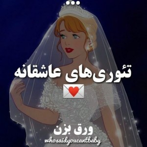 عکس تئوری های قشنگی که نمی دونستی💕