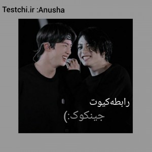 تست رابطه کیوت جینکوک:)