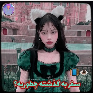 تست سفر به گذشته چطوریه؟📳