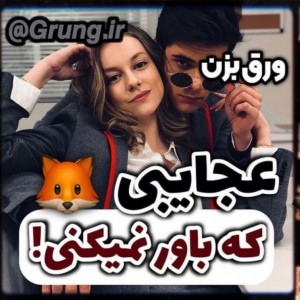 عکس عجایبی که باور نمیکنی!😬😎