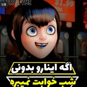 تست اگه اینارو بدونی شب.......
