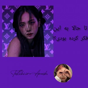 تست تا حالا به این فکر کرده بودی؟!