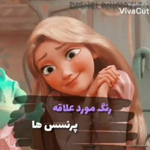 تست رنگ مورد علاقه پرنسس ها