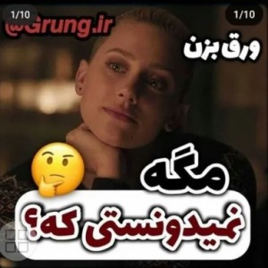 تست میدونستی که ؟💖