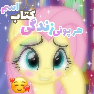 اسم کتاب زندگی هر پونی🌱..❤