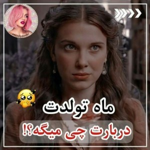 تست ماه تولدت دباره ات چی میگه؟🎨