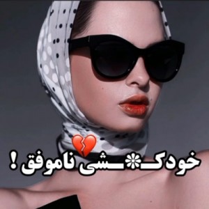 تست 🥺خودک*ی های ناموفق🥺