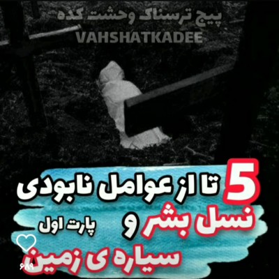 تست ۵ مورد از عوامل نابودیه بشر