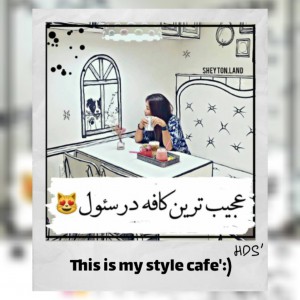 عکس 🐾🌸(:'This is my style cafe